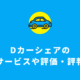 NTTドコモ運営のカーシェア「dカーシェア」のサービスや評価・評判
