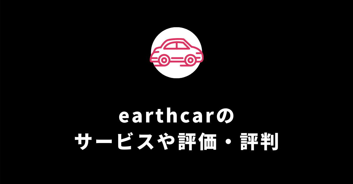 入会金＆月額完全無料のカーシェア！earthcar（アースカー）の特徴や評判・口コミ