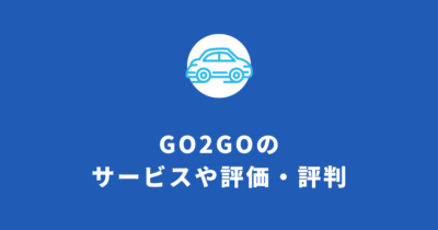 個人間カーシェア「GO2GO」のサービスや評価・評判、口コミを解説