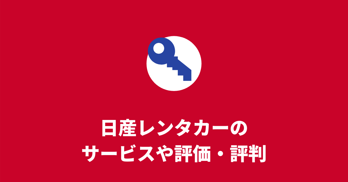 日産レンタカーのサービスや評価 評判 モビスク