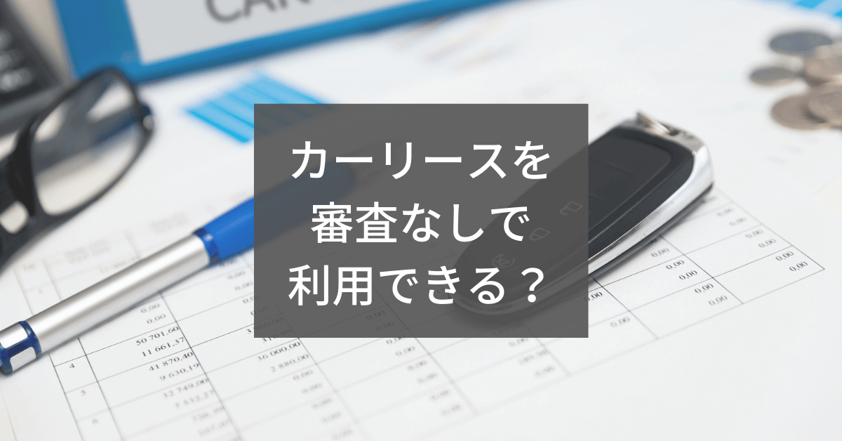 カーリースを審査なしで利用できる モビスク