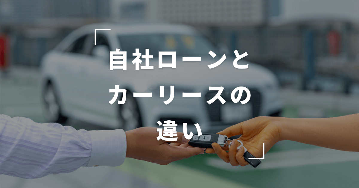 自社ローンとカーリースの違い どちらのほうが自分に適している モビスク