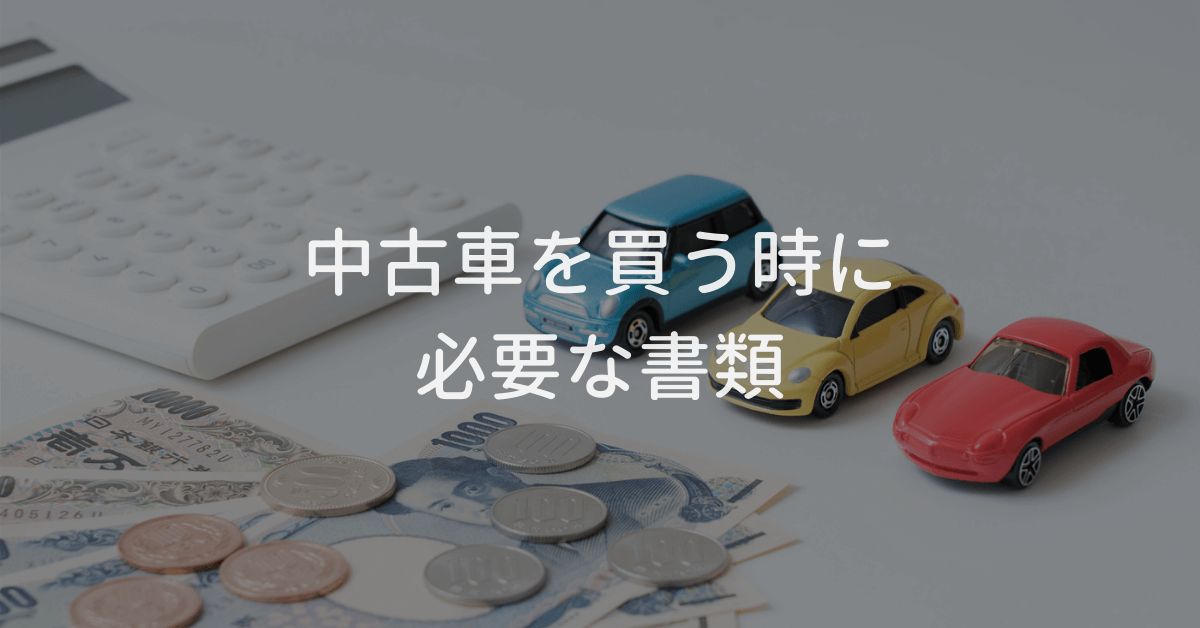 中古車を買う時に必要な書類 モビスク